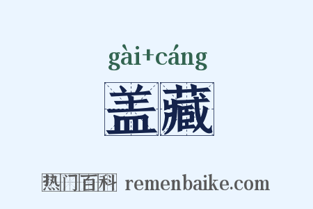 盖藏是什么意思的图片